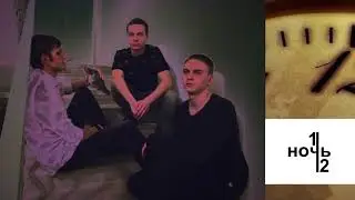 Полночь – Что-то не так