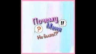 Почему меня небыло!?/Дождались видео!?