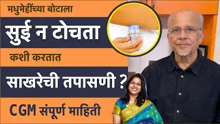 मधुमेह व्यवस्थापनासाठी फिंगरस्टिक्सला उत्तम पर्याय असलेले CGM मशीन: संपूर्ण माहिती | All about CGM
