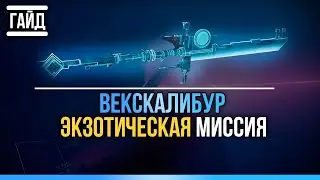 Как получить Векскалибур | Экзотическая миссия УЗЛ.УПР.АВАЛОН В Соло | Destiny 2 Lightfall