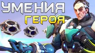 Сигма - все способности Нового Героя Overwatch