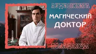 АУДИОКНИГА ПОПАДАНЦЫ: МАГИЧЕСКИЙ ДОКТОР