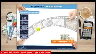 форекс клуб видео? - реально заработать на форексе