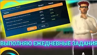 ВЫПОЛНЯЮ ЕЖЕДНЕВНЫЕ ЗАДАНИЯ НА ОНЛАЙН РП | SAMP MOBILE