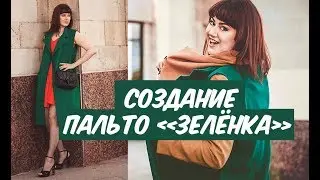 ВЛОГ: разработка нового пальто 