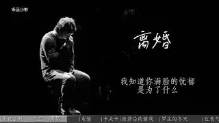 李志2004年《被禁忌的游戏》全专辑共赏【黑色信封/阿兰/离婚/欢愉/卡夫卡/被禁忌的游戏/罗庄的冬天/红色气球】LIZHI