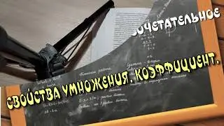 МАТЕМАТИКА 6 кл. Переместительное и сочетательное свойства умножения рациональных чисел. Коэффициент