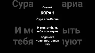 КОРАН СУРА АЛЬ-КАРИА|