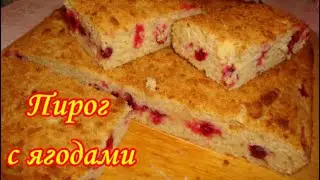 Пирог с Ягодами