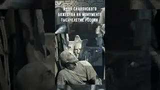 Единственное официально признанное наукой изображение бога Велеса. Монумент 1862 г. в Вел. Новгороде