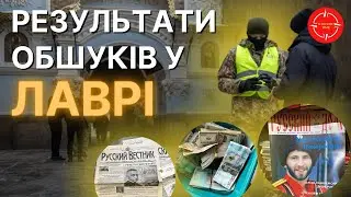 СБУ завершила обшуки на територіях Києво-Печерської Лаври у Києві