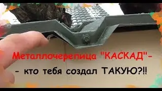 Черепица КАСКАД. Купи себе геморрой!!!