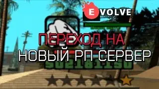 перешел на новый сервер (эвольв)
