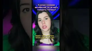ПОЧЕМУ я ВСЁ понимаю, НО НЕ МОГУ говорить ПО-АНГЛИЙСКИ? 🤐🙊  