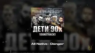 3.  All Native - Danger (OST Дети 90х)