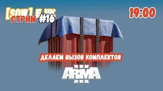 Делаем вызов комплектов. ARMA 3 WARSOW