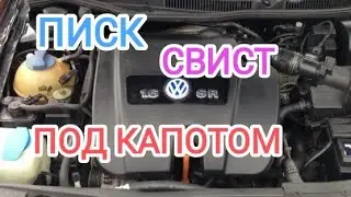 Писк, гул, свист под капотом. Как найти причину самостоятельно?