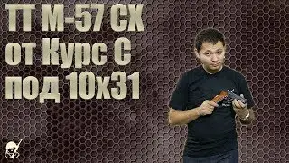 Обзор ТТ М 57 СХ от Курс С под 10х31