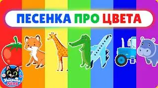 Веселая песенка про Цвета для малышей