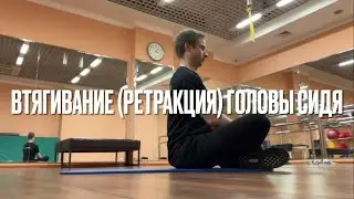 Ретракция головы сидя/стоя у вертикальной опоры и без (Втягивание головы)