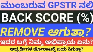 GPSTR ನಲ್ಲಿ BACK SCORE % Remove   ಮಾಡ್ತಾರಾ?