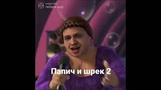 Папич снялся в Шрек 2 Deepfake #Shorts