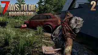 7 Days to Die - Наш новый дом на колесах #2