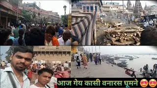 आज गेय कासी वनारस घुमने 🫣🫣//#trendingvideo part1