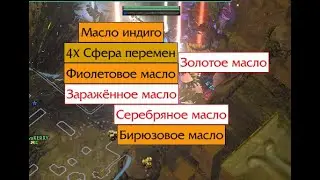 PoE  3.23  и DaVa! АФК Фарм  всего!  Симуль и Скверна.