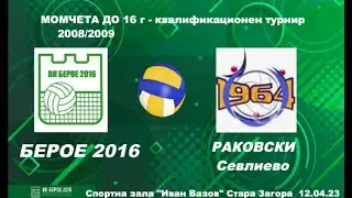 БЕРОЕ -  РАКОВСКИ СЕВЛИЕВО