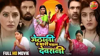 Jethani Pe Bhari Padal Devrani | Bhojpuri Full Movie 2025 | Sanchita Banerjee, Shalu Singh | HD Film