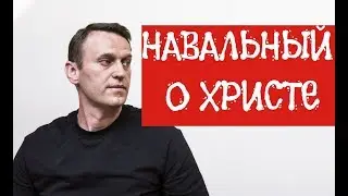 Navalny about Jesus.