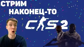 СТРИМ Counter Strike 2 - Долгожданное творения Valve !