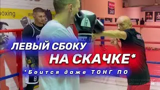 Боковой удар на скачке. Или как Антон напугал посетителей зала мощными ударами по мешку.