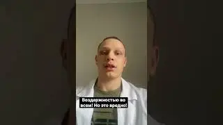 Вред воздержанности!