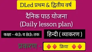 BSTC/DLED दैनिक पाठ योजना || कक्षा - 4,5, 6,7, 8 || विषय - हिन्दी ( व्याकरण ) | प्रकरण - क्रिया