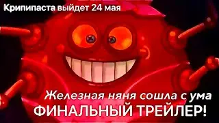 Iron Nanny gone mad! Final trailer