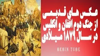 عکس های جنگ دوم افغان-انگلیس در سال ۱۸۷۹