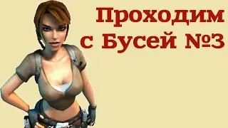 Tomb Raider Legend ❋ Чет все умирают ❋ №3