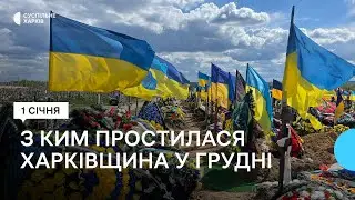 Втрати Харківщини у грудні. Згадуємо загиблих захисників поіменно