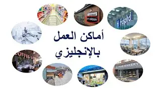 أماكن العمل2 Workplaces