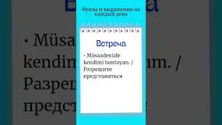 слова и выражения на каждый день/турецкий язык