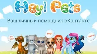 Pets - Ваш персональный помощник вКонтакте