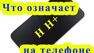 Что означает H, H+, E на телефоне