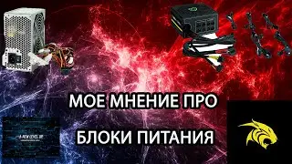 Мое мнение против CompShop ,блоки питания  #техника  #pc  #A New Level Up  #CompShop
