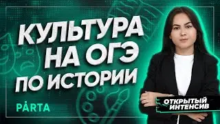 Культура в ОГЭ по истории | История ОГЭ PARTA
