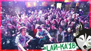 ШЕРСТУСА LАЙ-КА'18 - НОВЫЙ ГОД 2018 в ТЕЛЕШКО