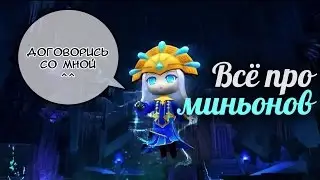 Aion 5.6 Миньоны! Открываем 100 договоров!