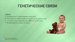 Уникальная связь в роду. Наша ДНК
