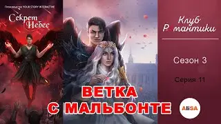 💥ФИНАЛ С МАЛЬБОНТЕ! СЕКРЕТ НЕБЕС - 3 сезон 11 серия / Клуб Романтики